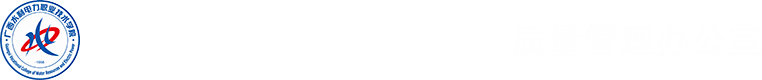 部门站-质管办